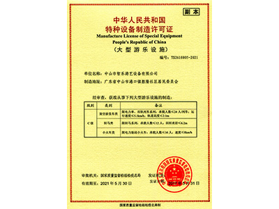 智樂大型游樂設施——特種設備制造許可證
